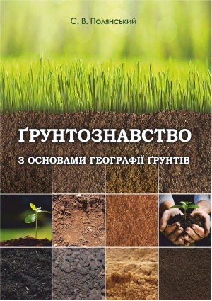Ґрунтознавство з основами географії ґрунтів: понятійно-термінологічний словник