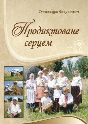 Продиктоване серцем: збірник творів