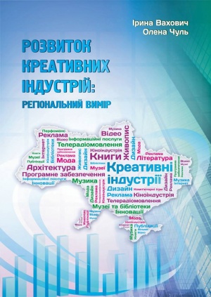 Розвиток креативних індустрій: регіональний вимір: монографія