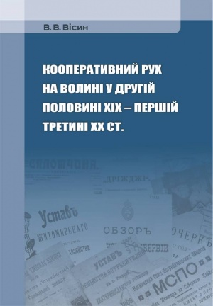 Кооперативний рух на Волині у другій половині ХІХ – першій третині ХХ ст.: монографія