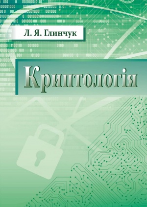 Криптологія