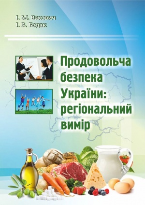 Продовольча безпека України: регіональний вимір: монографія