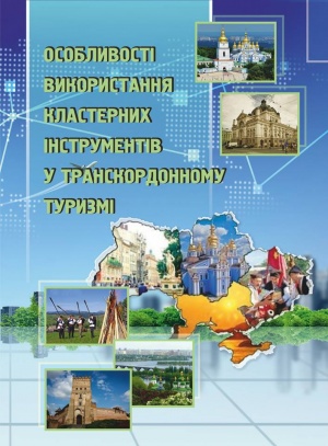 Особливості використання кластерних інструментів у транскордонному туризмі: монографія