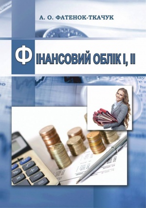 Фінансовий облік І, ІІ