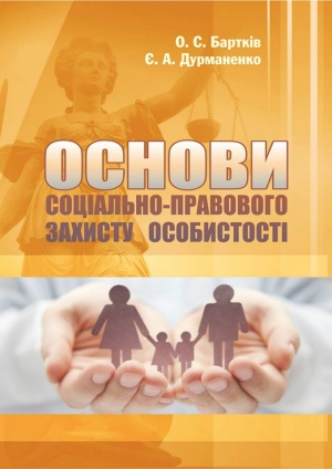 Основи соціально-правового захисту особистості