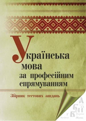 Українська мова за професійним спрямуванням: збірник тестових завдань