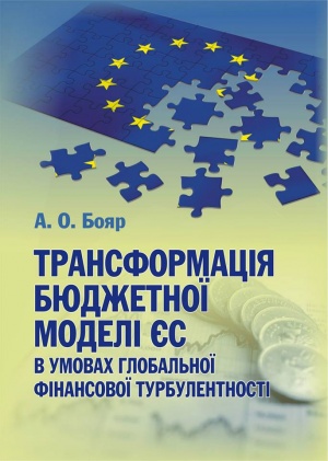 Трансформація бюджетної моделі ЄС в умовах глобальної фінансової турбулентності: монографія