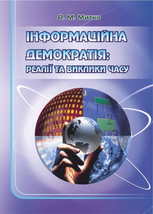 Інформаційна демократія: реалії та виклики часу: [монографія]