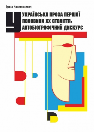 Українська проза першої половини ХХ століття: автобіографічний дискурс: монографія