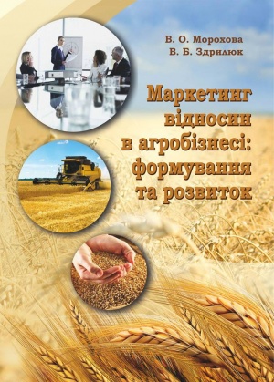 Маркетинг відносин в агробізнесі: формування та розвиток: монографія