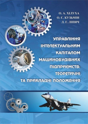 Управління інтелектуальним капіталом машинобудівних підприємств: теоретичні та прикладні положення: монографія