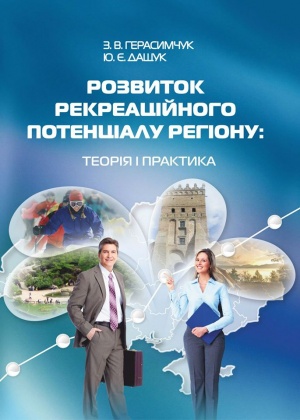 Розвиток рекреаційного потенціалу регіону: теорія і практика: монографія