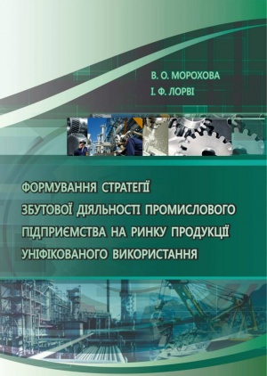 Формування стратегії збутової діяльності промислового підприємства на ринку продукції уніфікованого використання: монографія