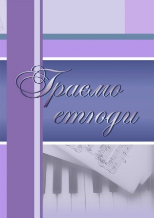 Граємо етюди: репертуарна зб. для студ. пед. коледжів