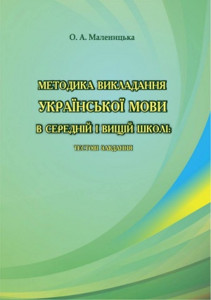 Методика викладання української мови в середній і вищій школі: тестові завдання: навч.-метод. посіб. для студ. вищ. навч. закл.