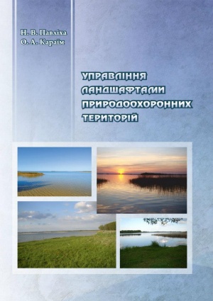 Управління ландшафтами природоохоронних територій: монографія