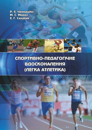 Спортивно-педагогічне вдосконалення (легка атлетика): навч.-метод. посіб.