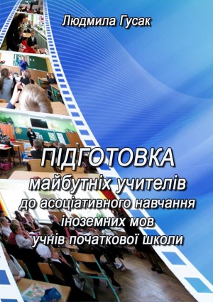 Підготовка майбутніх учителів до асоціативного навчання іноземних мов учнів початкової школи: монографія