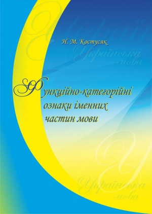 Функційно-категорійні ознаки іменних частин мови: навч. посіб.