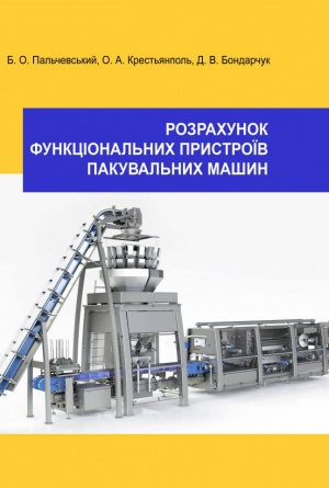 Розрахунок функціональних пристроїв пакувальних машин: навч. посіб. для студ. вищ. навч. закл.