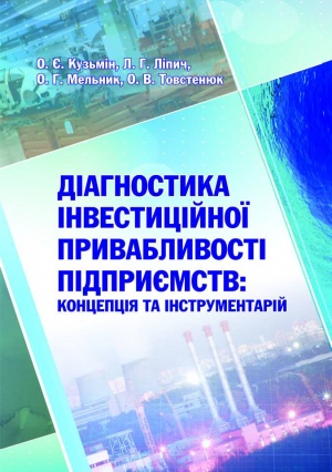 Діагностика інвестиційної привабливості підприємств: концепція та інструментарій: монографія