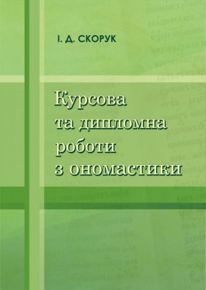 Курсова та дипломна роботи з ономастики: навч. посіб. для студ. вищ. навч. закл.