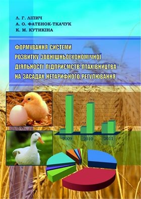 Формування системи розвитку зовнішньоекономічної діяльності підприємств птахівництва на засадах нетарифного регулювання: монографія