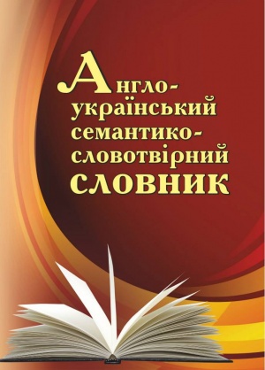 Англо-український семантико-словотвірний словник