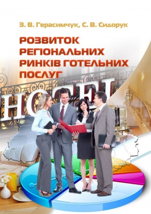 Розвиток регіональних ринків готельних послуг: монографія