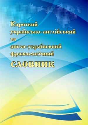 Короткий англо-український фразеологічний словник