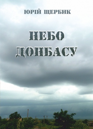 Небо Донбасу: поезії
