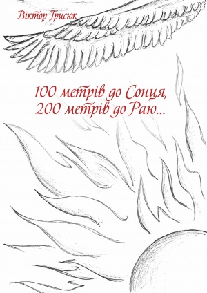 100 метрів до Сонця, 200 метрів до Раю…: збірка поезій