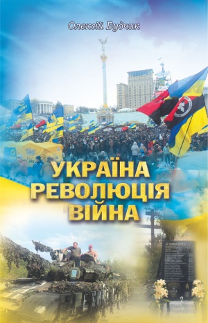 Україна. Революція. Війна: поезії