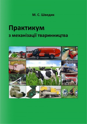 Практикум з механізації тваринництва: навчальний посібник