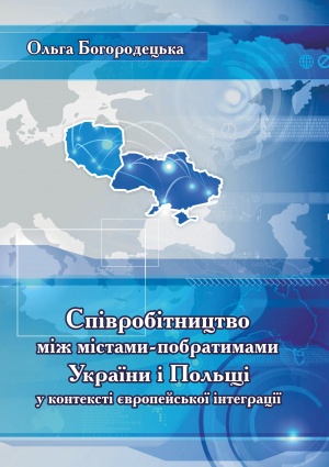 Співробітництво між містами-побратимами України і Польщі у кон-тексті європейської інтеграції: монографія