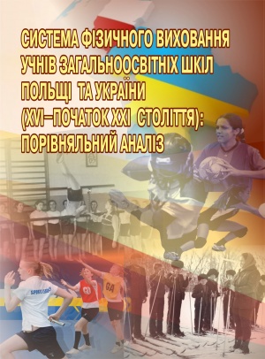 Система фізичного виховання учнів загальноосвітніх шкіл Польщі та України (ХVI – початок ХХI століття): порівняльний аналіз : монографія