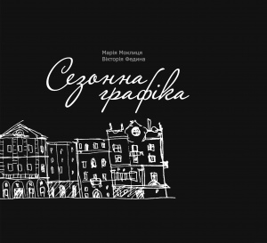 Сезонна графіка: Поезія. Графіка