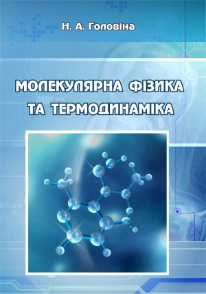 Молекулярна фізика та термодинаміка: посібник