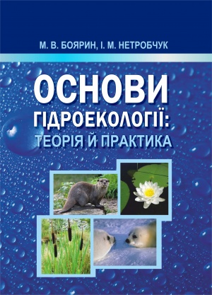 Основи гідроекології: теорія й практика: навчальний посібник