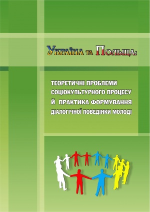 Україна та Польща: теоретичні проблеми соціокультурного процесу й практика формування діалогічної поведінки молоді: колективна монографія